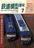 鉄道模型趣味417