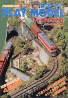 鉄道模型趣味418