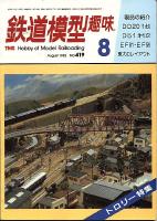 鉄道模型趣味419
