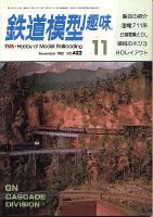 鉄道模型趣味422