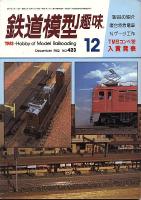 鉄道模型趣味423