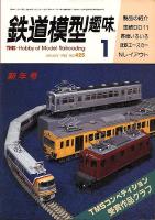 鉄道模型趣味425