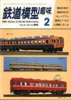 鉄道模型趣味426