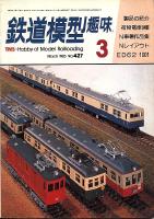 鉄道模型趣味427