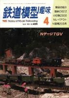鉄道模型趣味428