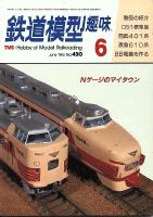 鉄道模型趣味430