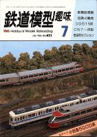 鉄道模型趣味431