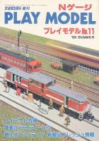 鉄道模型趣味432