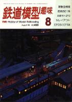 鉄道模型趣味433