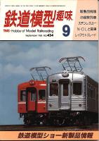 鉄道模型趣味434