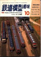 鉄道模型趣味435