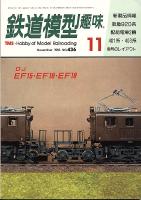 鉄道模型趣味436
