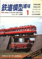 鉄道模型趣味439