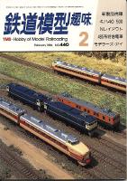 鉄道模型趣味440