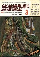 鉄道模型趣味441
