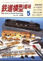 鉄道模型趣味443