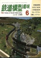 鉄道模型趣味444