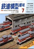 鉄道模型趣味445