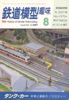 鉄道模型趣味447