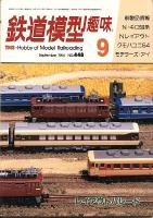 鉄道模型趣味448