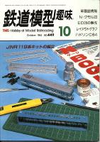 鉄道模型趣味449