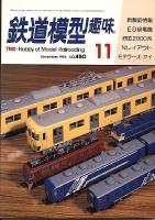 鉄道模型趣味450