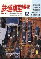 鉄道模型趣味452