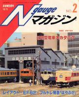 鉄道模型趣味453