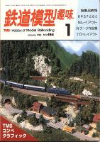 鉄道模型趣味454