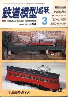 鉄道模型趣味456