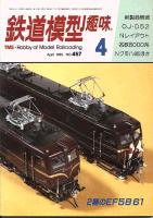 鉄道模型趣味457