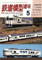 鉄道模型趣味458