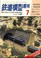 鉄道模型趣味460