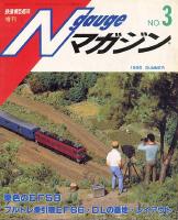 鉄道模型趣味461