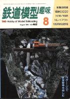 鉄道模型趣味462