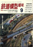 鉄道模型趣味463