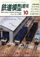 鉄道模型趣味464