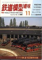 鉄道模型趣味465