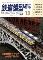 鉄道模型趣味466