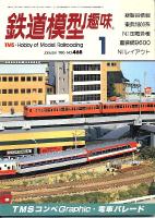 鉄道模型趣味468
