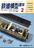 鉄道模型趣味469