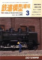 鉄道模型趣味470