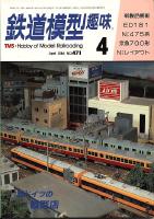 鉄道模型趣味471