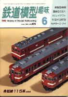 鉄道模型趣味473