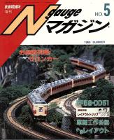鉄道模型趣味475