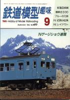 鉄道模型趣味477