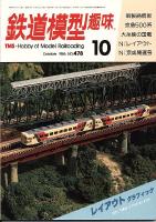 鉄道模型趣味478