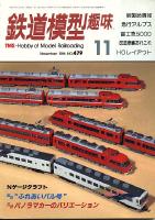 鉄道模型趣味479