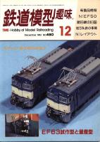 鉄道模型趣味480