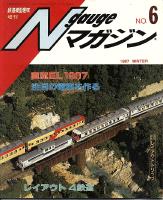 鉄道模型趣味481